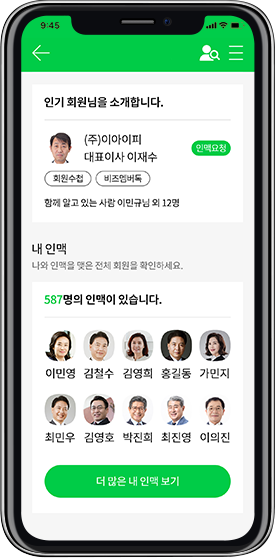 비즈멤버톡 - 나에게 딱 필요한 인맥을 추천 받고 서로 연결