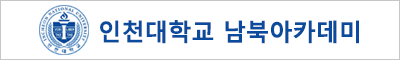 스마트 회원수첩 비즈멤버톡 주요고객사 - 인천대학교 남북아카데미