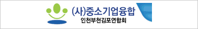 스마트 회원수첩 비즈멤버톡 주요고객사 - (사)중소기업융합 인천부천김포연합회